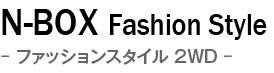 新車 ホンダ N-BOX