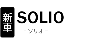新車 スズキ ソリオ
