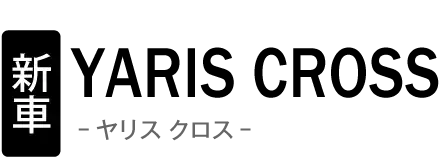 新車 トヨタ ヤリス クロス