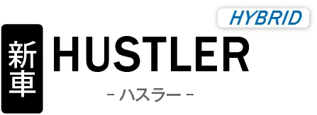 新車 スズキ ハスラー
