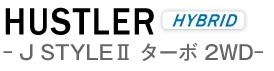 新車 スズキ ハスラー