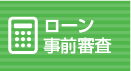 ローン事前審査