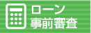 ローン事前審査