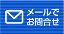 メールでお問合せ