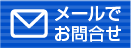 メールでお問合せ