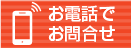 お電話でお問合せ