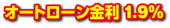 オートローン金利1.9％