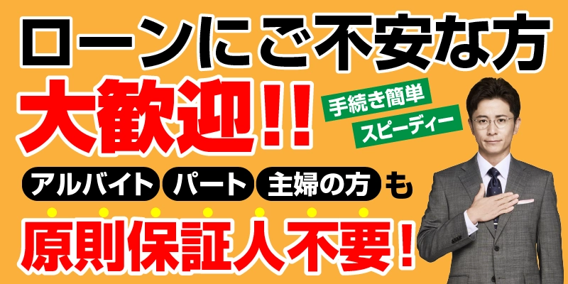 ローンにご不安な方大歓迎
