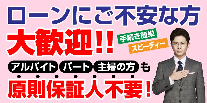 ローンにご不安な方大歓迎